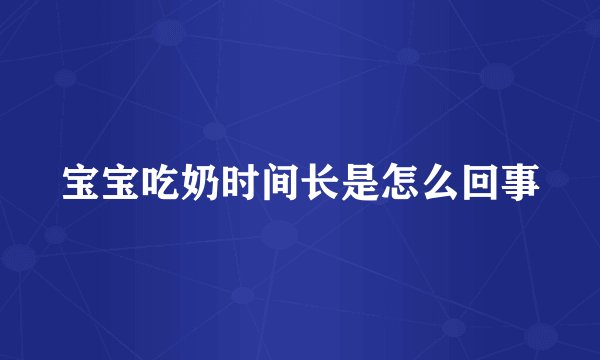 宝宝吃奶时间长是怎么回事