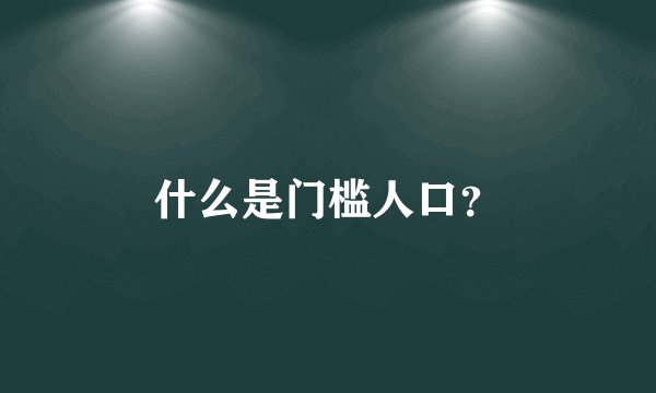 什么是门槛人口？