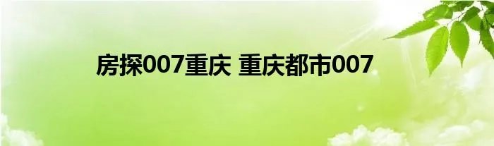 房探007重庆 重庆都市007