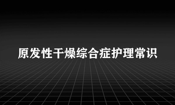 原发性干燥综合症护理常识