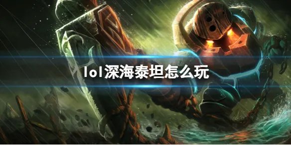 《英雄联盟》深海泰坦玩法攻略