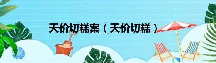天价切糕案（天价切糕）
