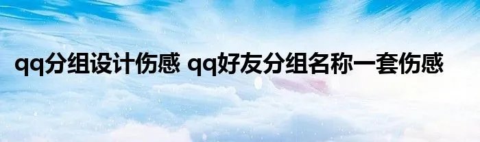 qq分组设计伤感 qq好友分组名称一套伤感