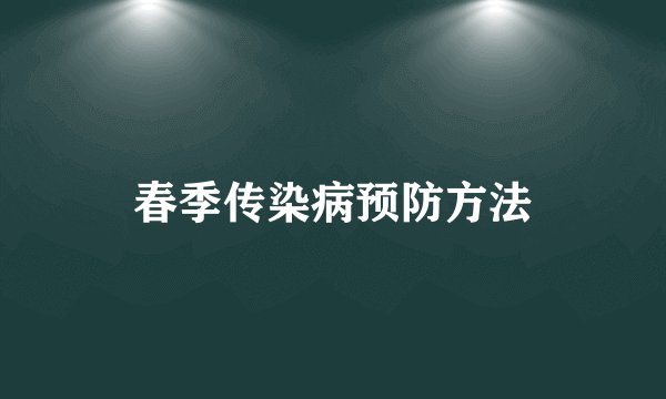 春季传染病预防方法