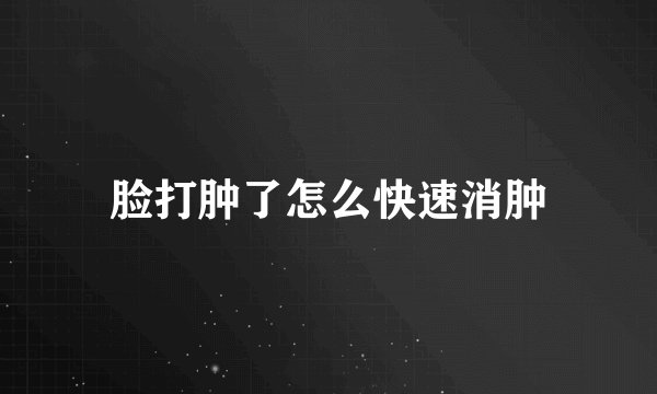 脸打肿了怎么快速消肿