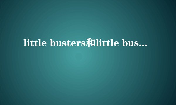 little busters和little busters refrain
