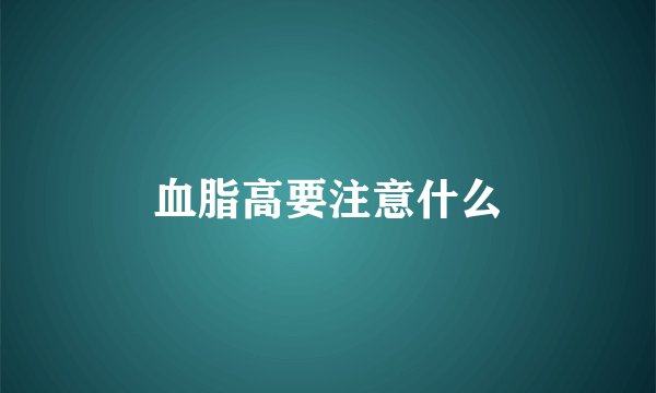 血脂高要注意什么