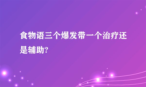 食物语三个爆发带一个治疗还是辅助?