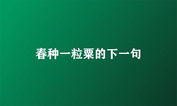 春种一粒粟的下一句