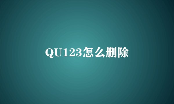 QU123怎么删除