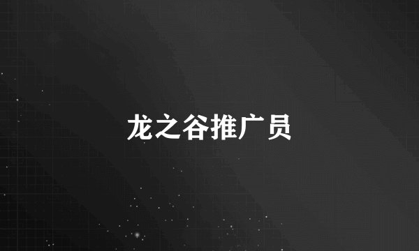 龙之谷推广员