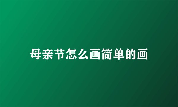 母亲节怎么画简单的画