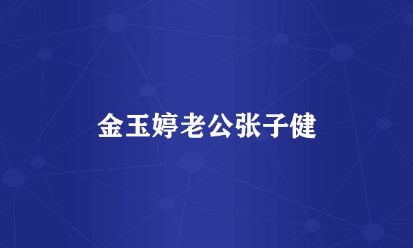 金玉婷老公张子健