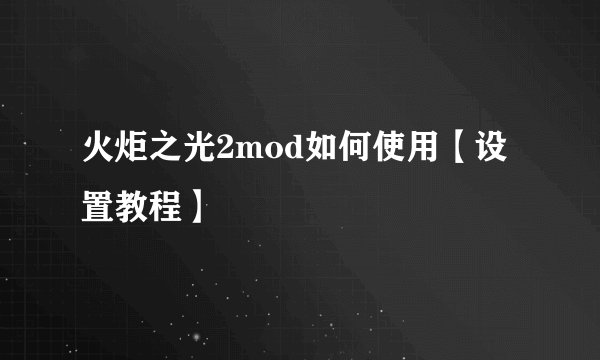 火炬之光2mod如何使用【设置教程】