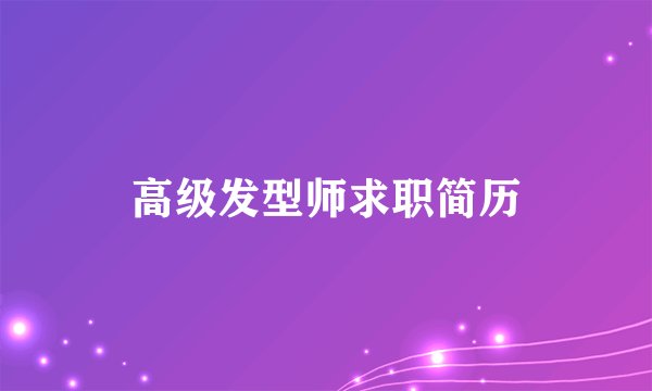 高级发型师求职简历