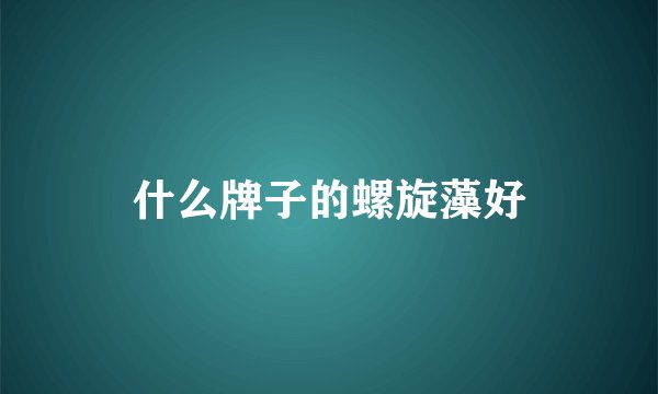 什么牌子的螺旋藻好