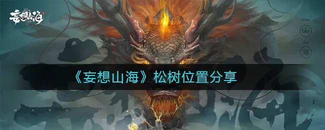 《妄想山海》松树位置分享