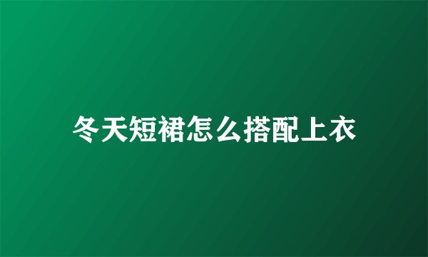 冬天短裙怎么搭配上衣