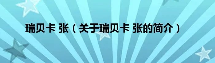 瑞贝卡 张（关于瑞贝卡 张的简介）