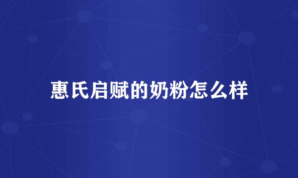 惠氏启赋的奶粉怎么样