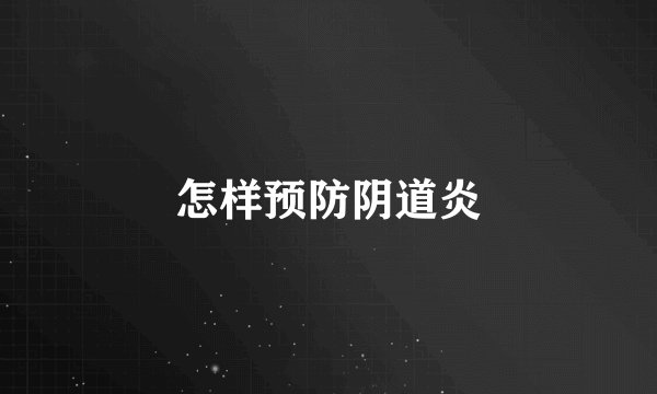 怎样预防阴道炎