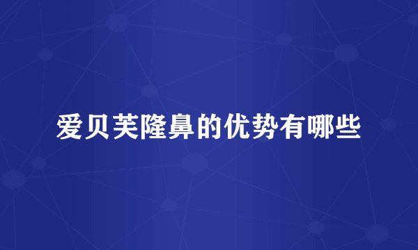爱贝芙隆鼻的优势有哪些