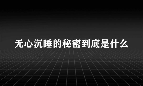无心沉睡的秘密到底是什么