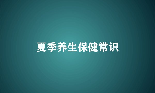 夏季养生保健常识