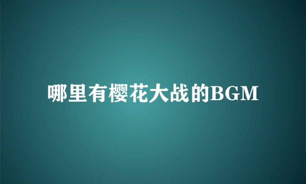 哪里有樱花大战的BGM