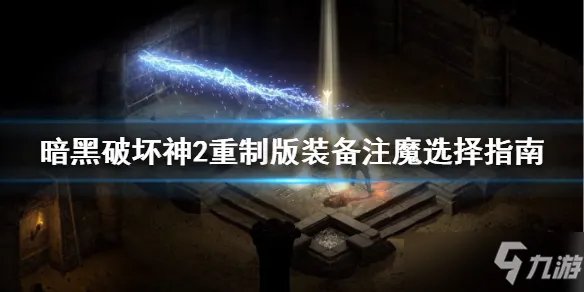 《暗黑破坏神2》重制版装备注魔选择什么属性好 全职业装备注魔属性效果选择推荐