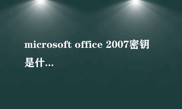 microsoft office 2007密钥是什么？哪里可以找到？