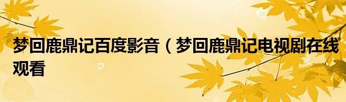 梦回鹿鼎记百度影音（梦回鹿鼎记电视剧在线观看