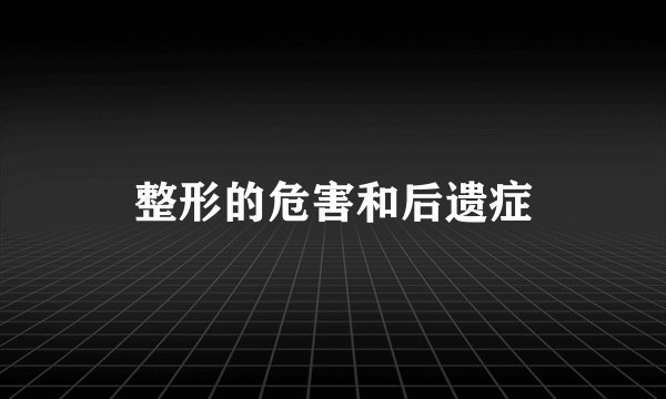 整形的危害和后遗症