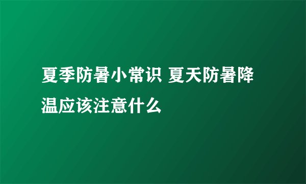 夏季防暑小常识 夏天防暑降温应该注意什么