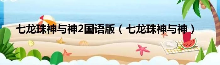 七龙珠神与神2国语版（七龙珠神与神）