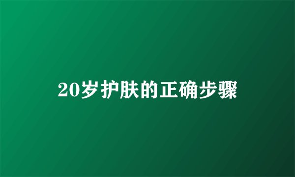 20岁护肤的正确步骤