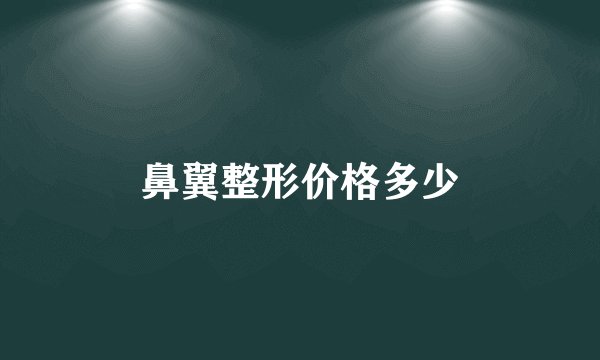 鼻翼整形价格多少