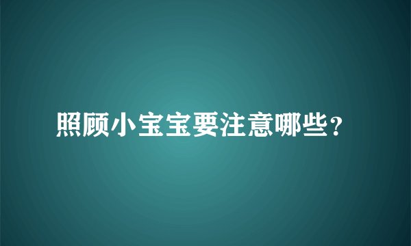 照顾小宝宝要注意哪些？