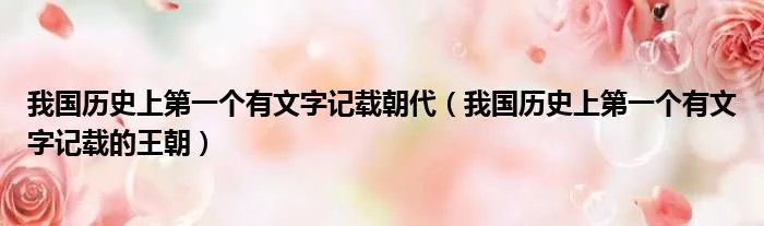 我国历史上第一个有文字记载朝代（我国历史上第一个有文字记载的王朝）
