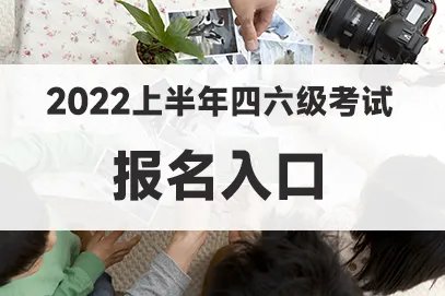全国四六级考试报名官网登录入口