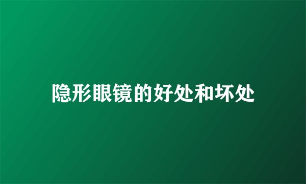 隐形眼镜的好处和坏处