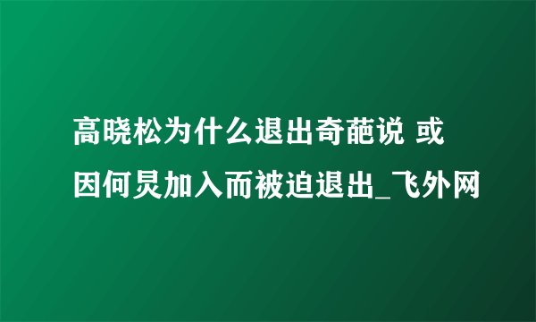 高晓松为什么退出奇葩说 或因何炅加入而被迫退出_飞外网