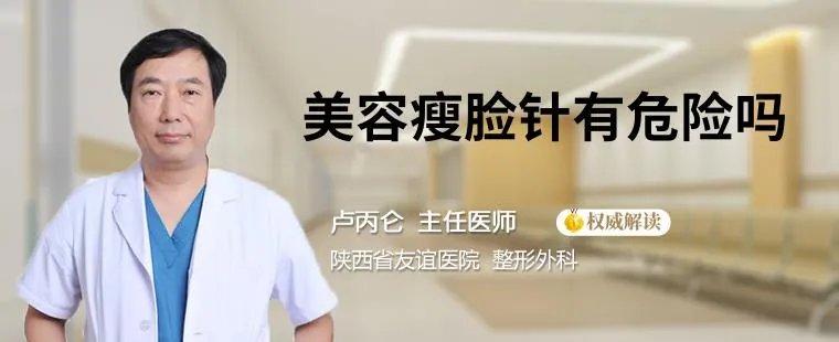 美容瘦脸针有危险吗