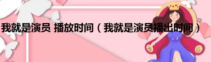 我就是演员 播放时间（我就是演员播出时间）