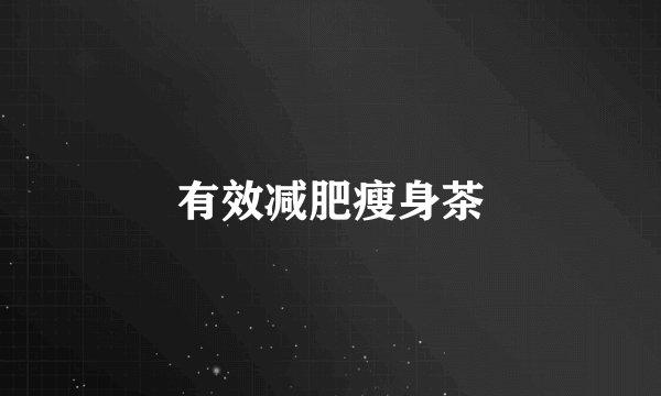 有效减肥瘦身茶