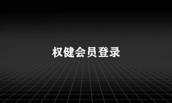 权健会员登录