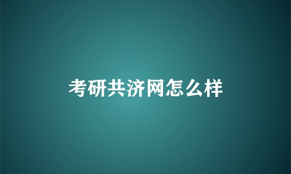 考研共济网怎么样