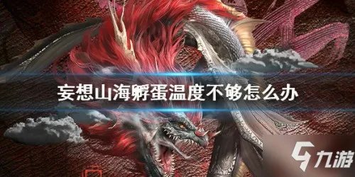 《妄想山海》孵蛋温度不够解决方法 如何进行孵蛋