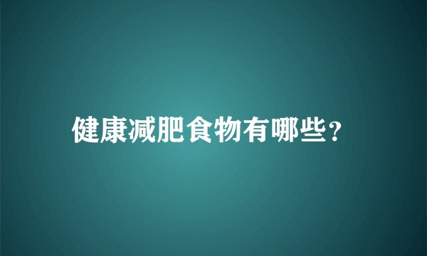 健康减肥食物有哪些?