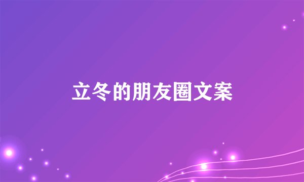 立冬的朋友圈文案
